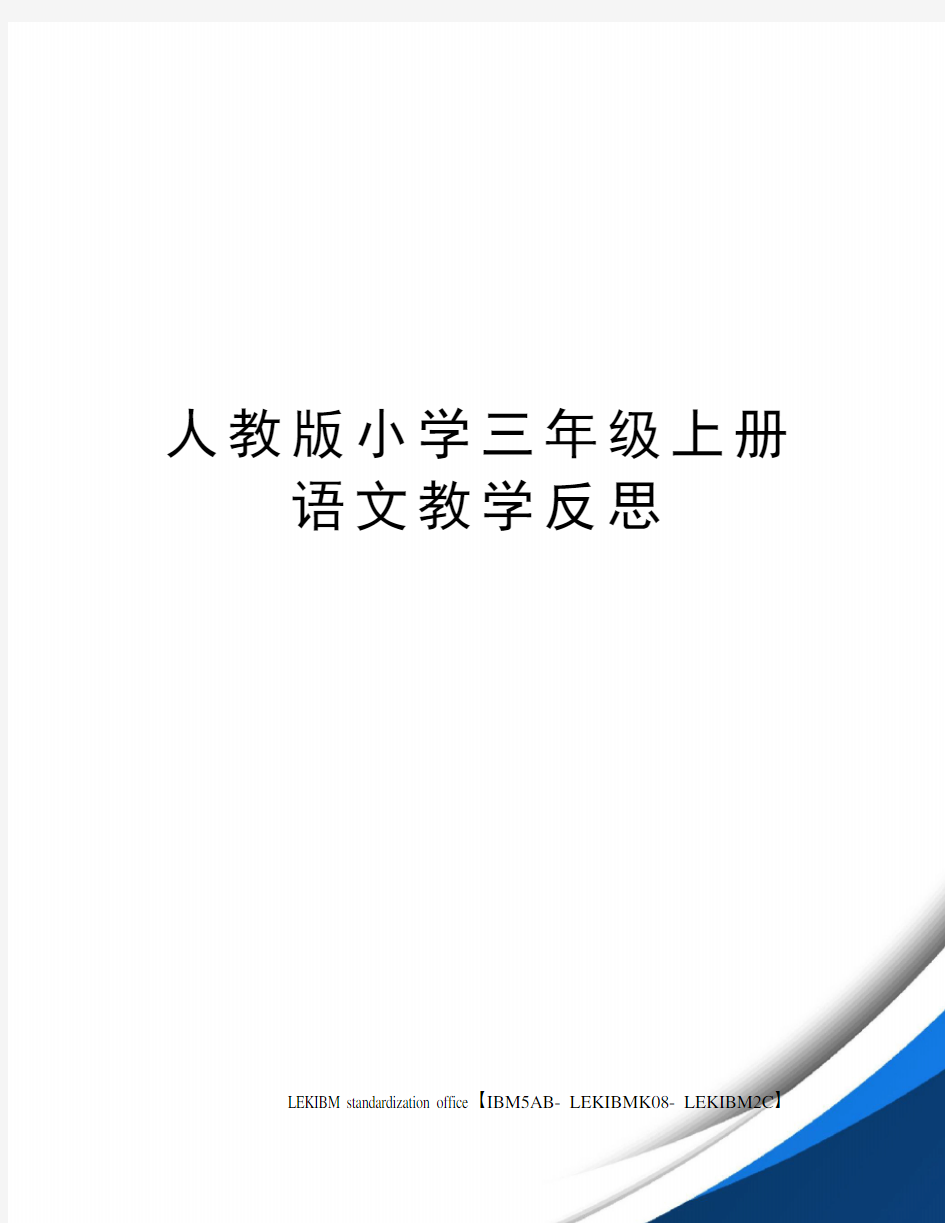 人教版小学三年级上册语文教学反思