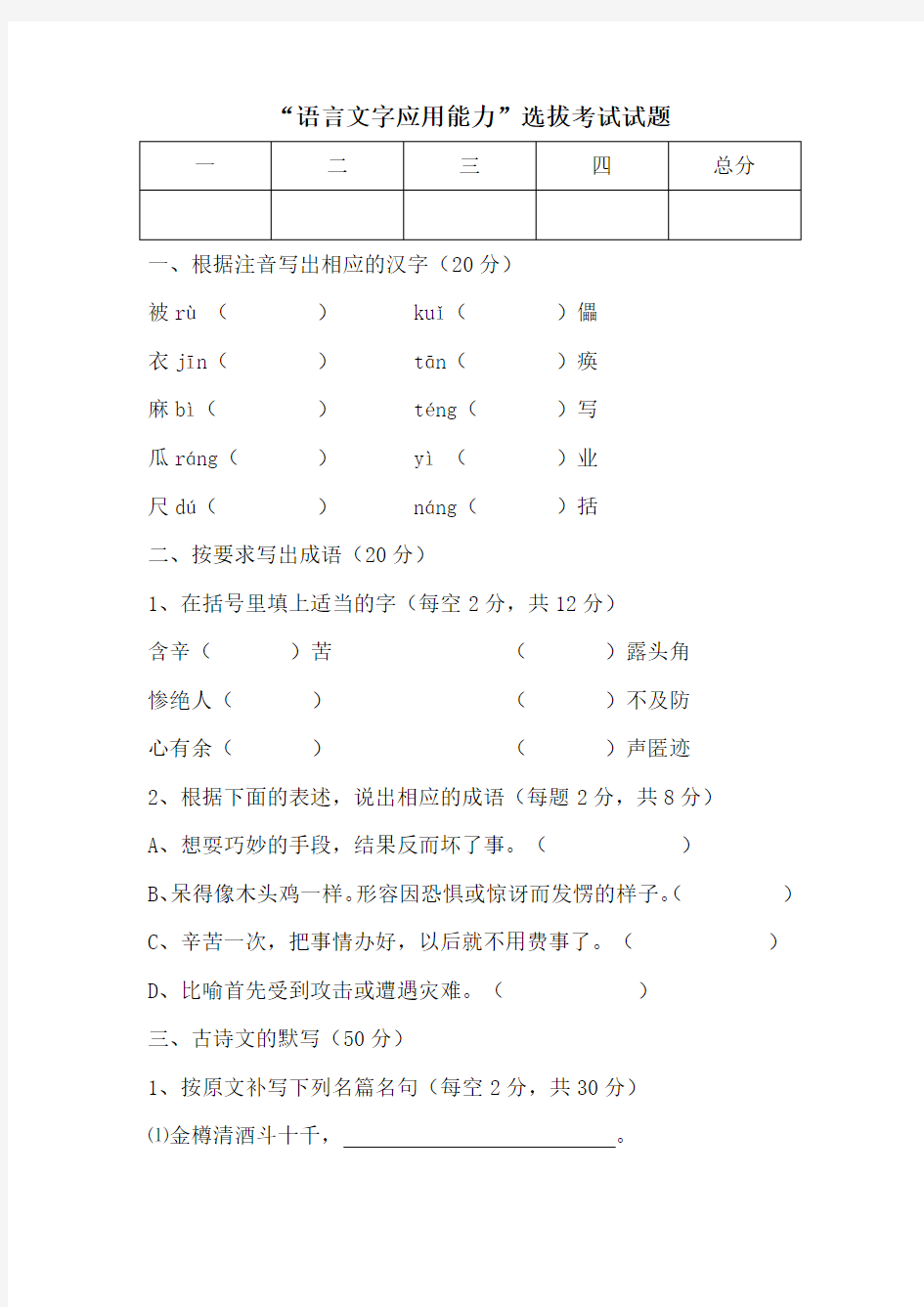 语言文字应用能力选拔试题