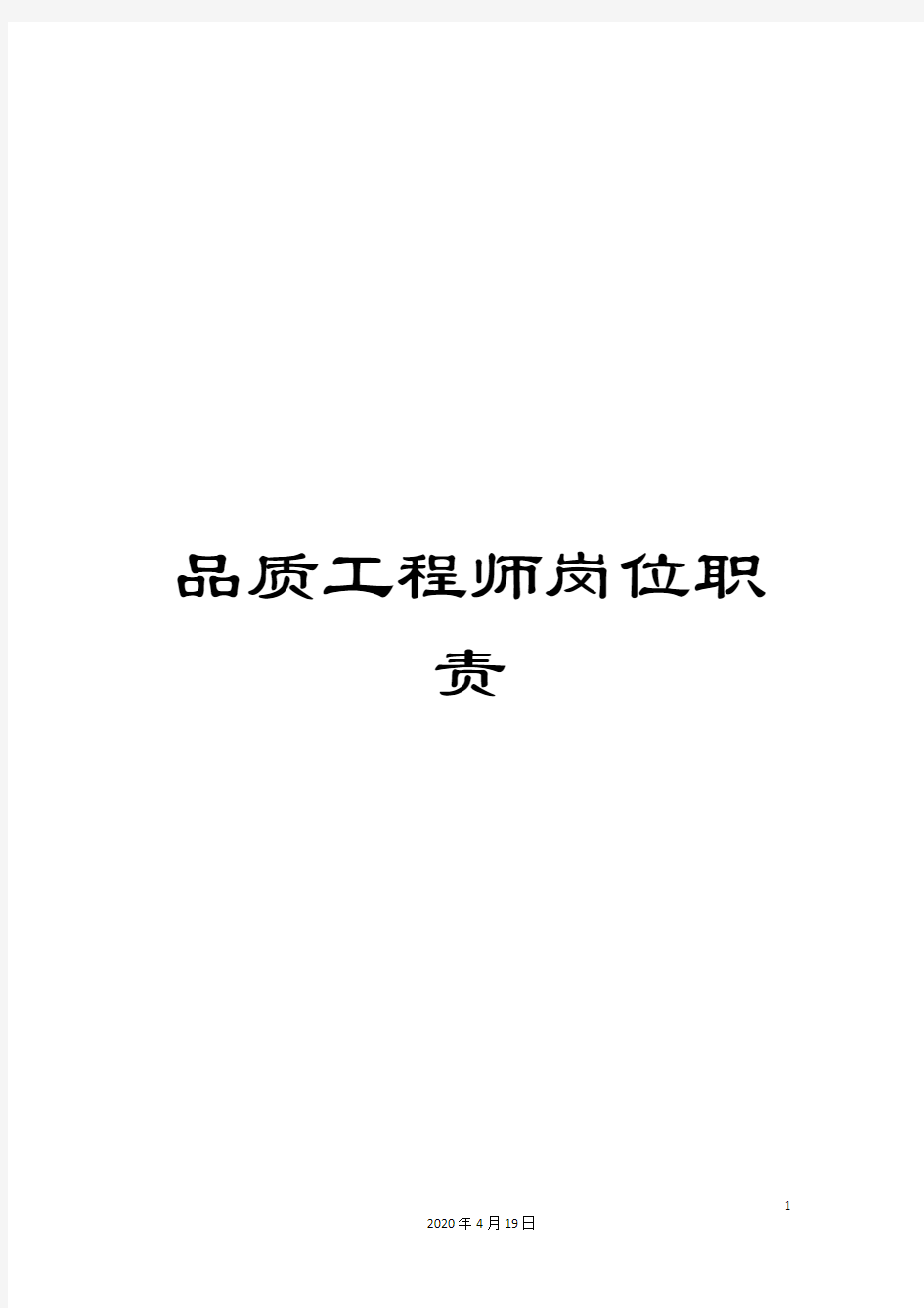 品质工程师岗位职责