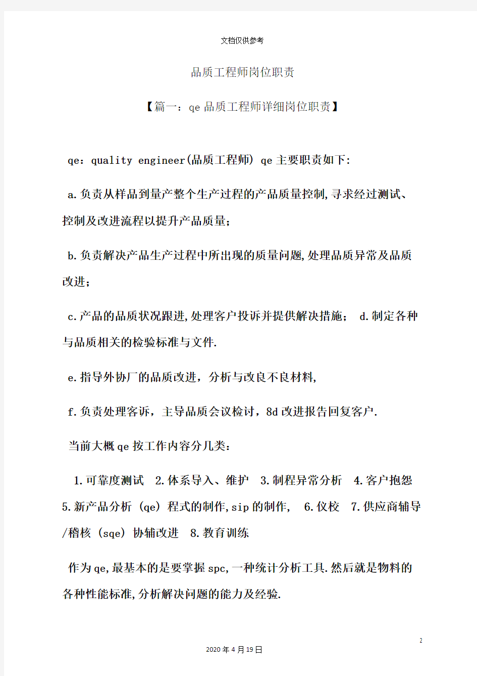 品质工程师岗位职责