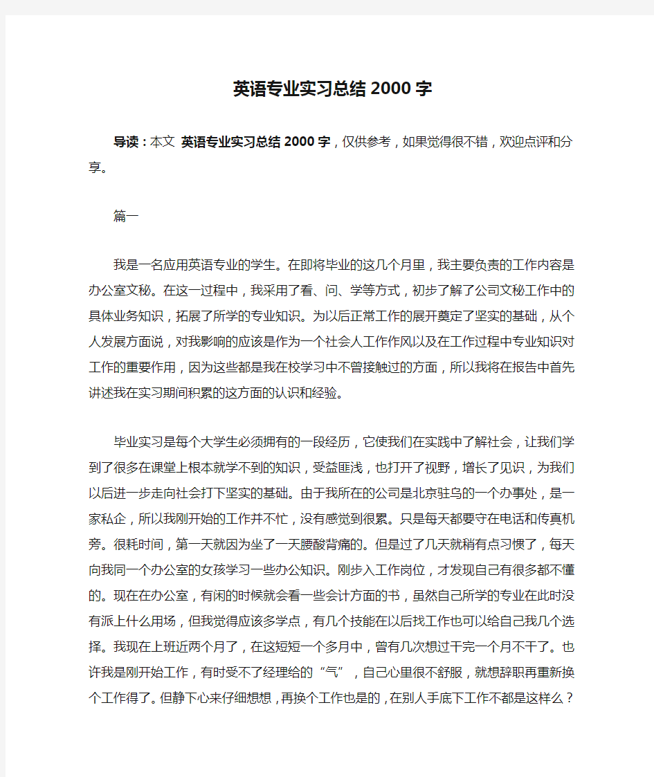 英语专业实习总结2000字