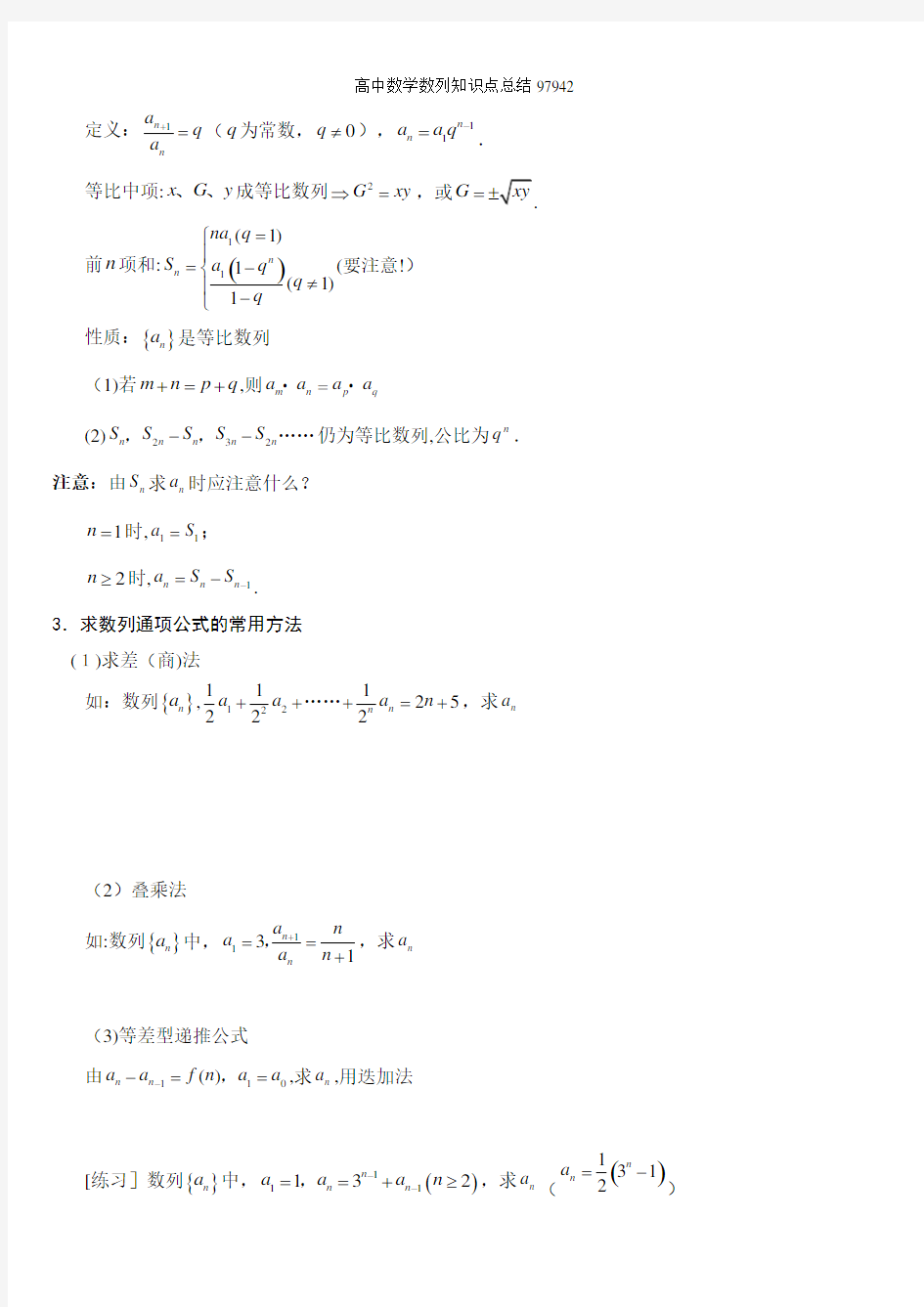 高中数学数列知识点总结97942