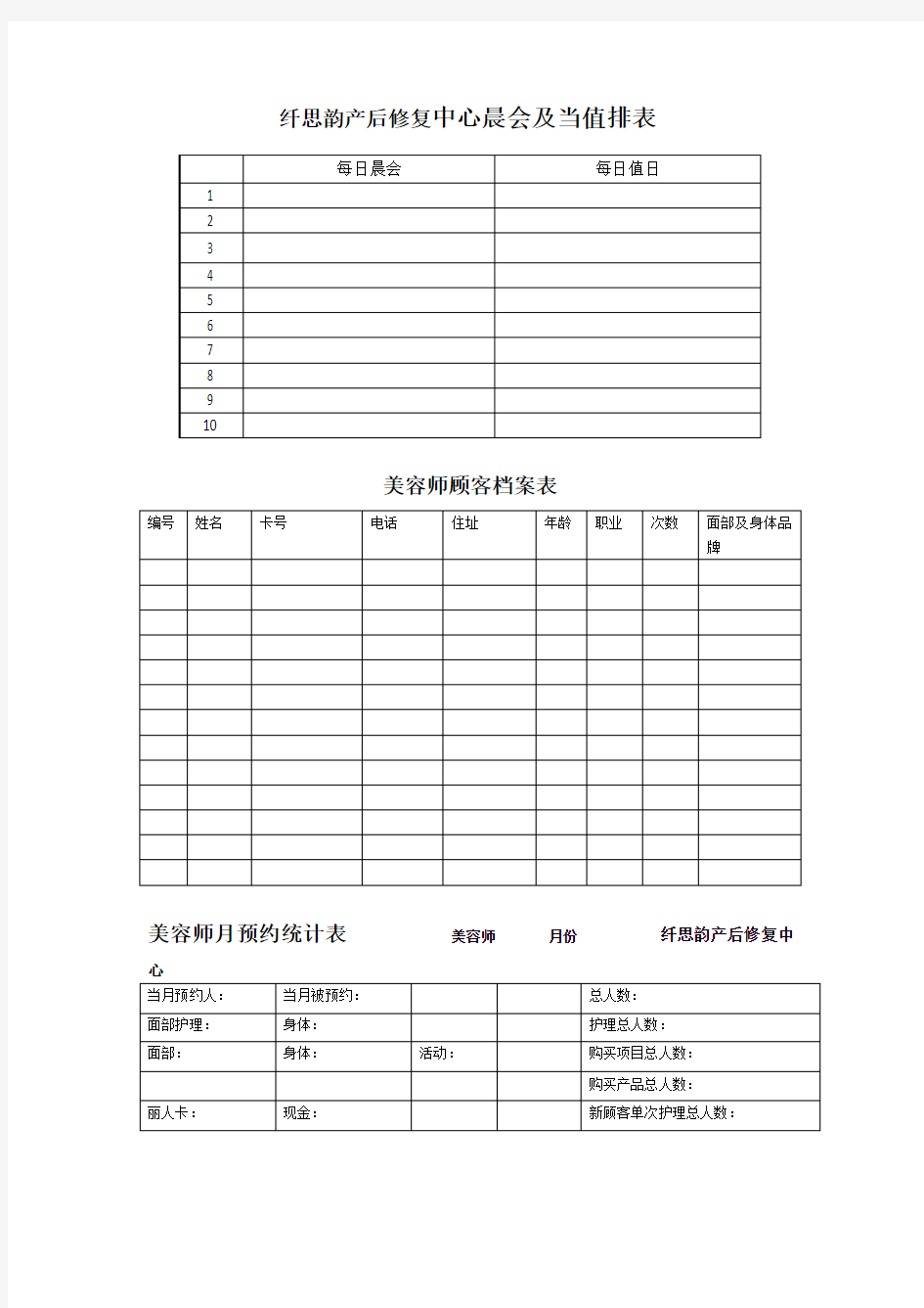 美容院内各种表格