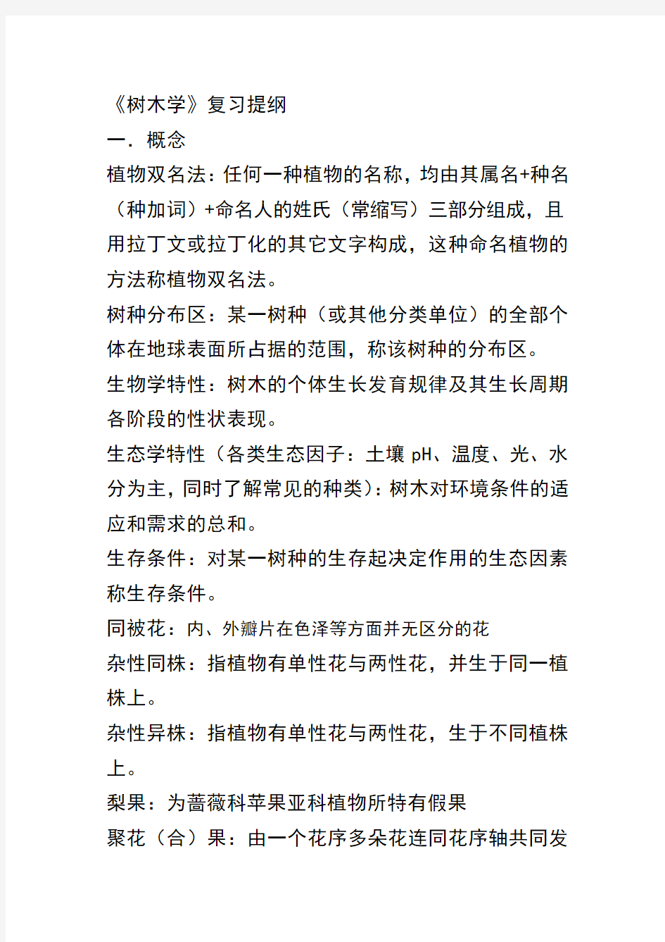 树木学期末考试提纲及答案全解