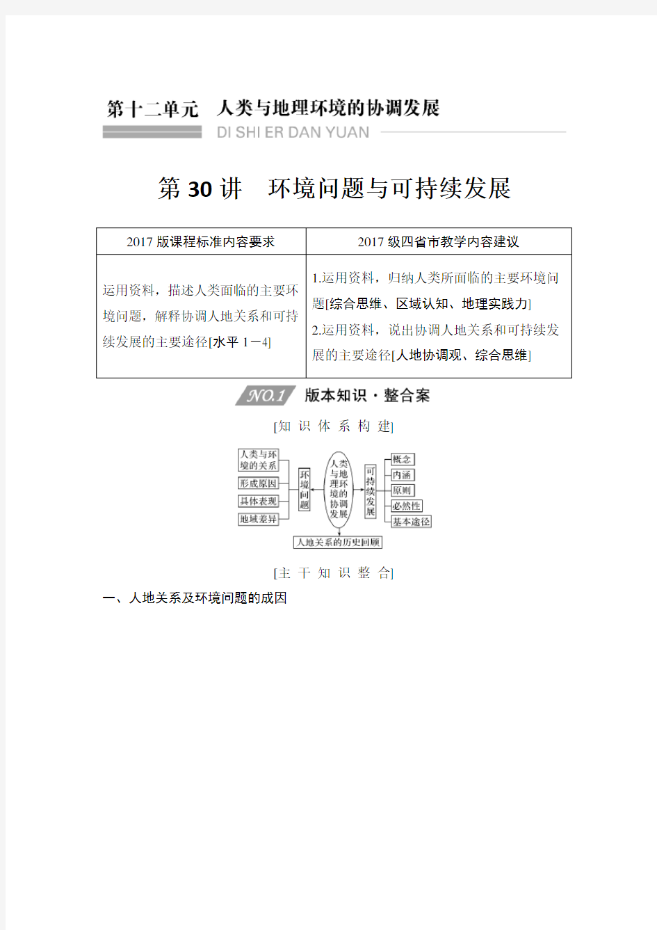 高中地理复习新高考第30讲《环境问题与可持续发展》讲义练习题附答案