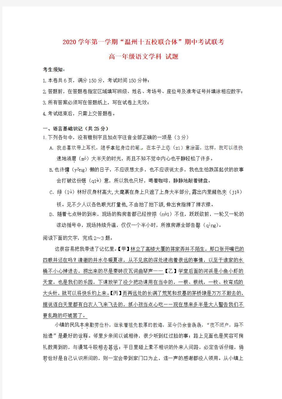 浙江省温州市十五校联合体2020学年高一语文上学期期中联考试题