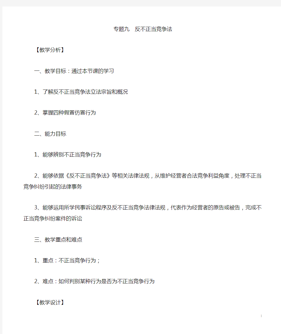 2011年最新经济法---反不正当竞争法教案