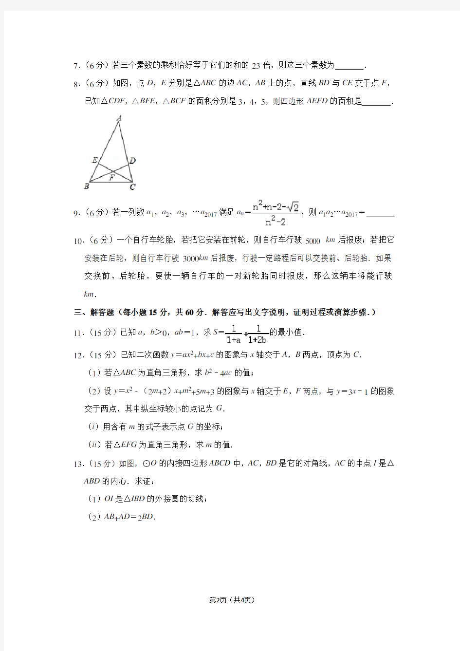 2017年湖北省黄石二中自主招生数学试卷