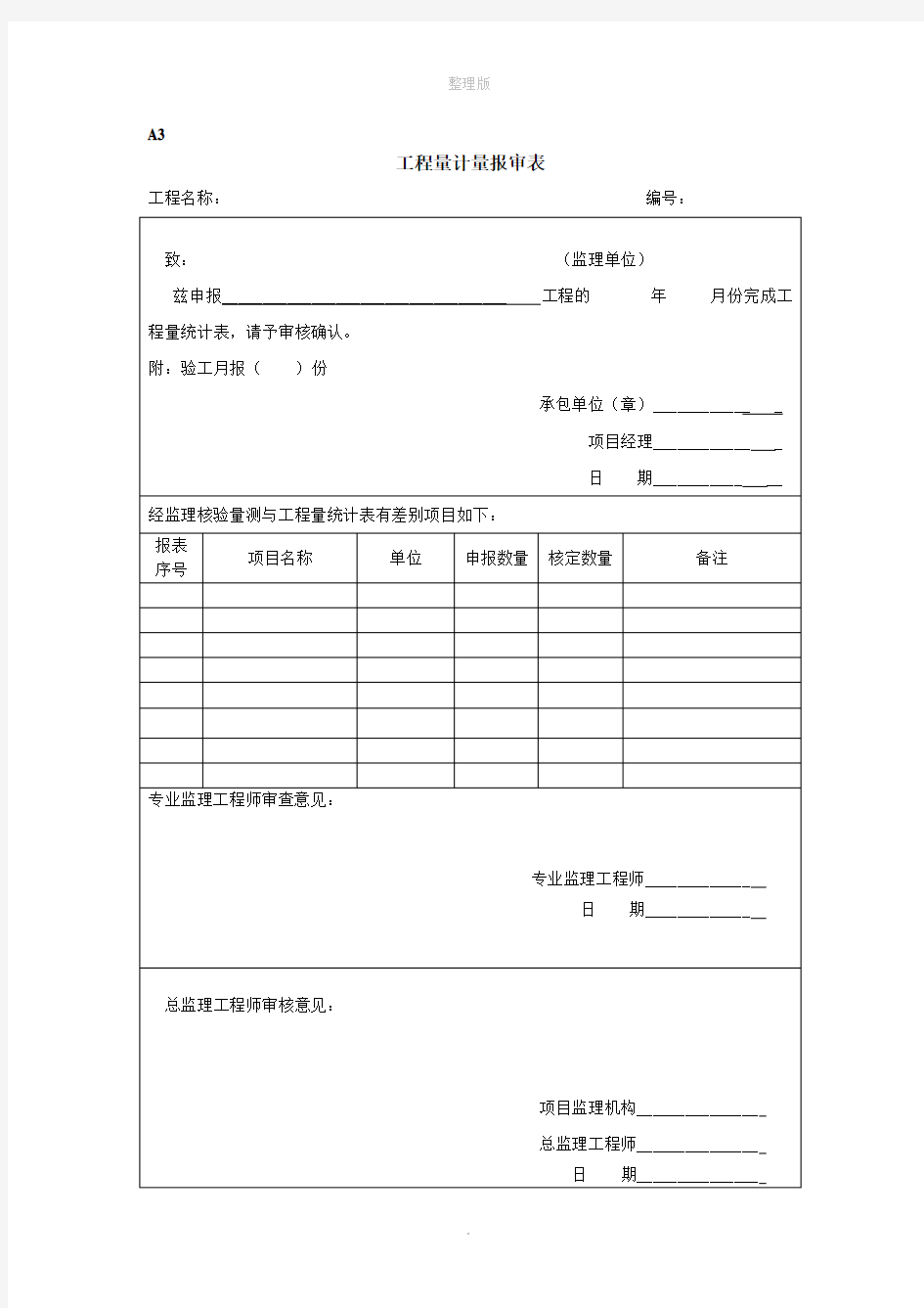 工程量计量报审表