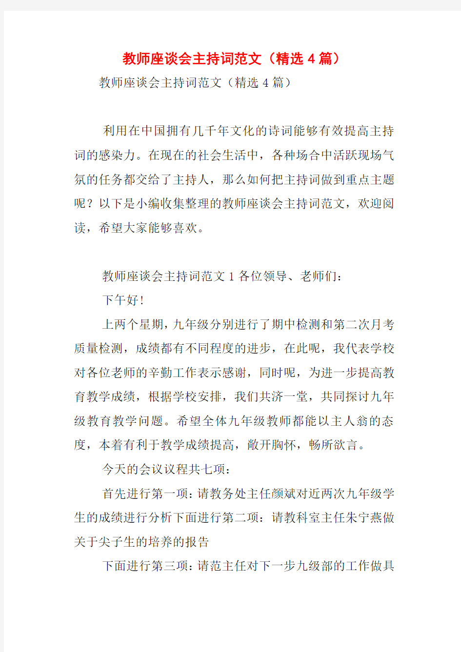 教师座谈会主持词范文(精选4篇)