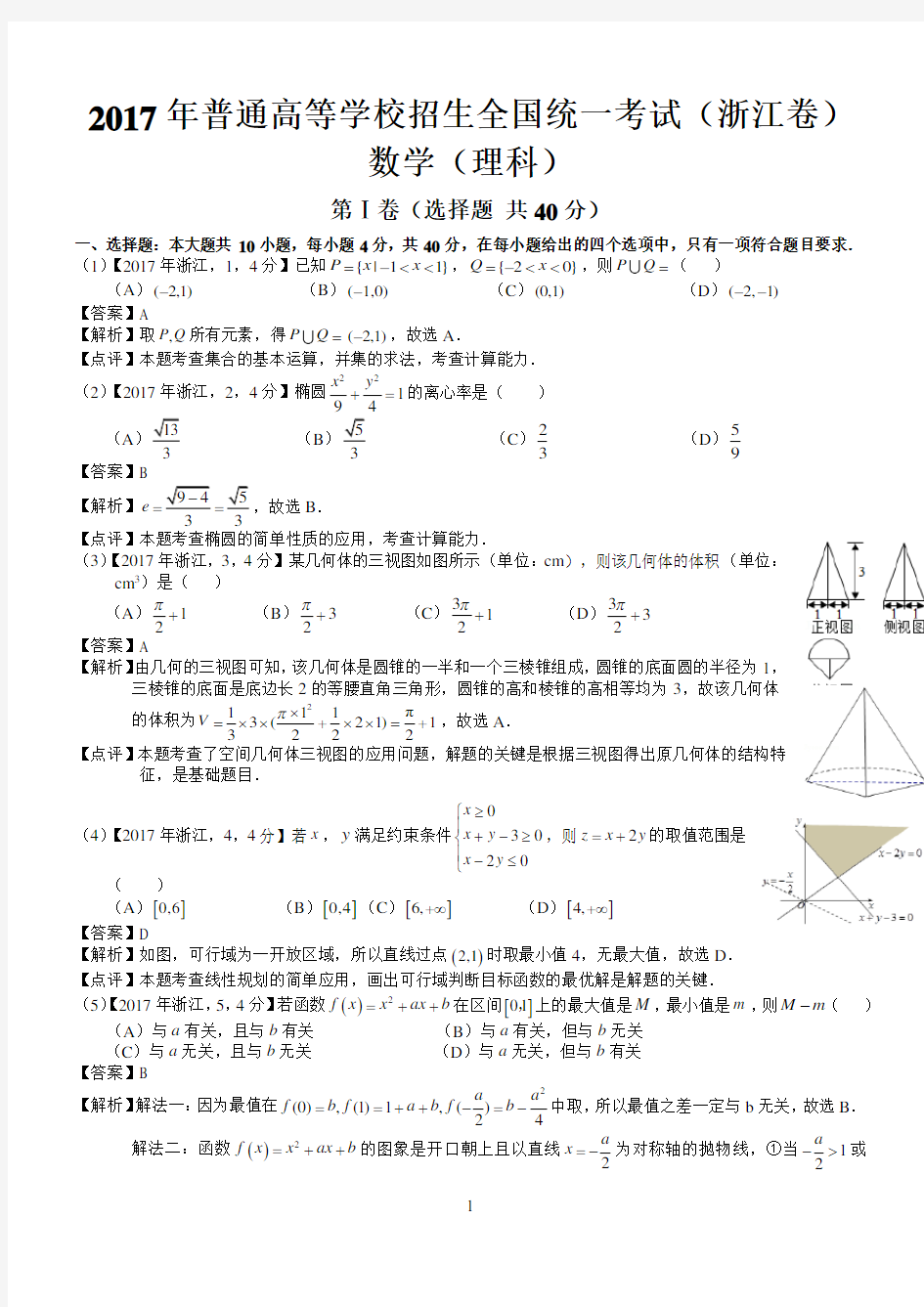 2017年高考浙江数学试题及答案(word解析版)