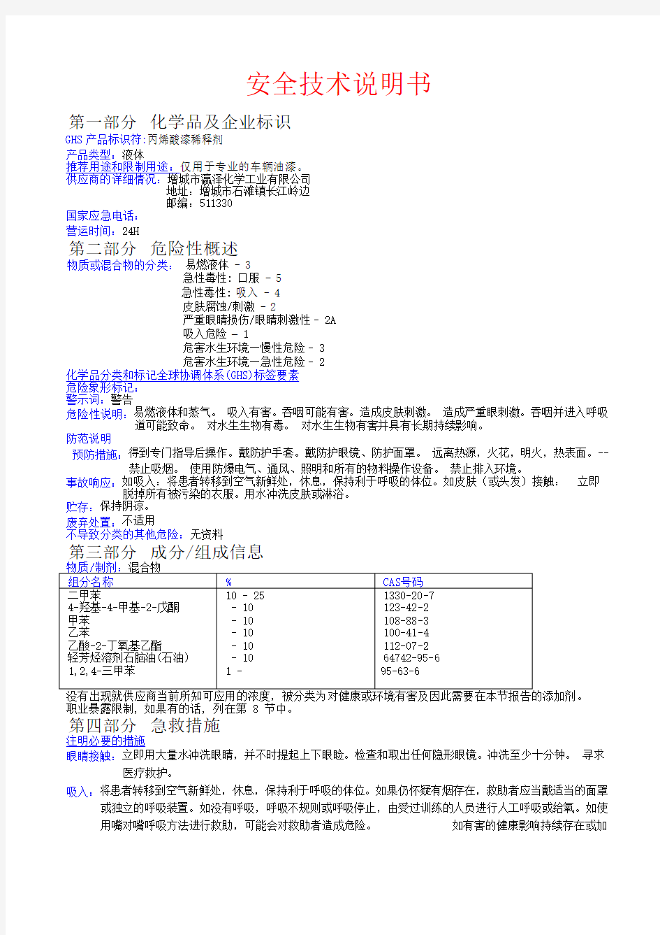 稀释剂安全技术说明书MSDS