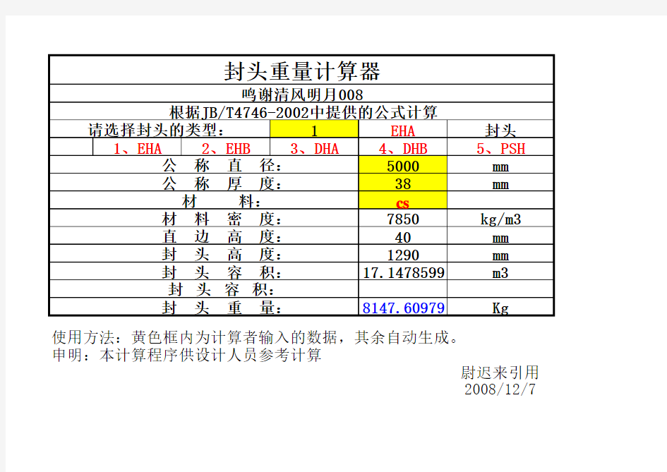 最新压力容器封头重量计算[表格]