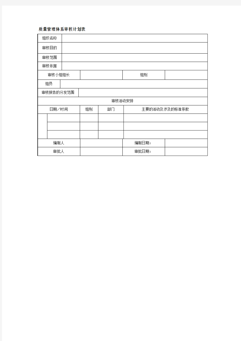 质量管理体系审核计划表