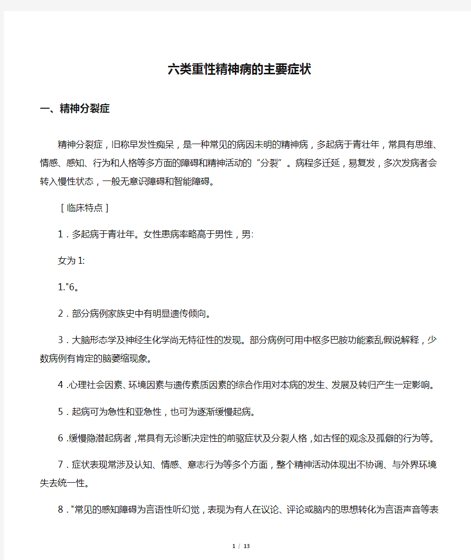 六类重性精神病的主要症状