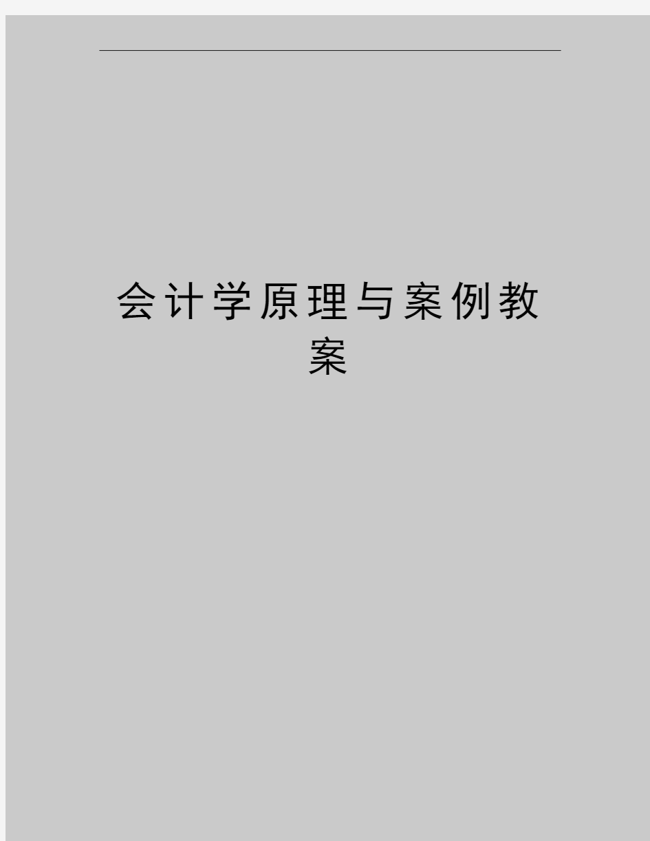 最新会计学原理与案例教案