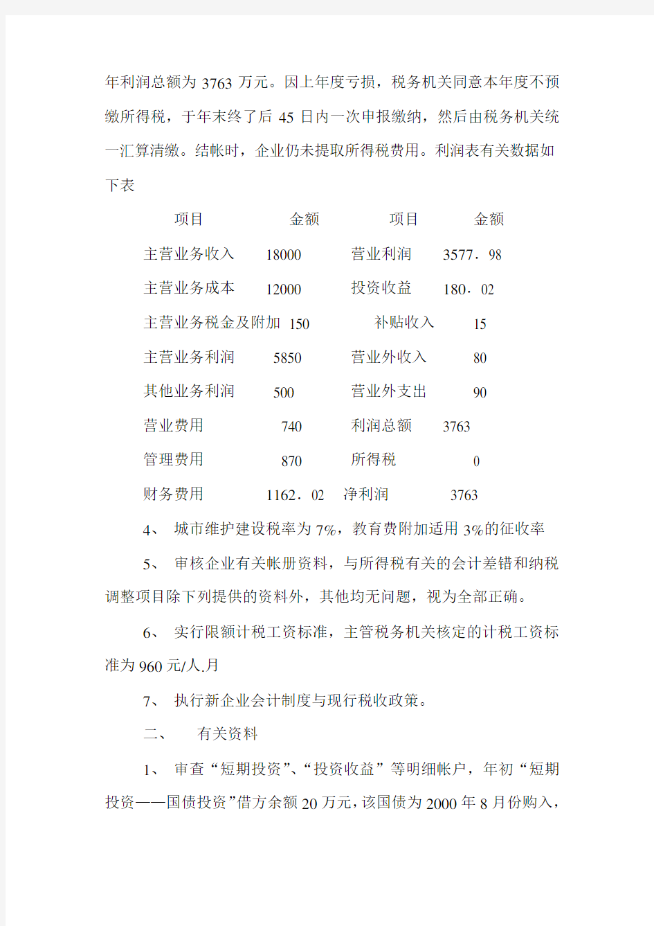 财务会计制度与现行税收政策