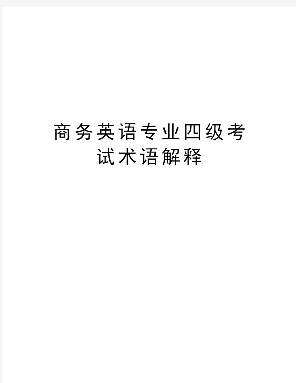 商务英语专业四级考试术语解释讲解学习