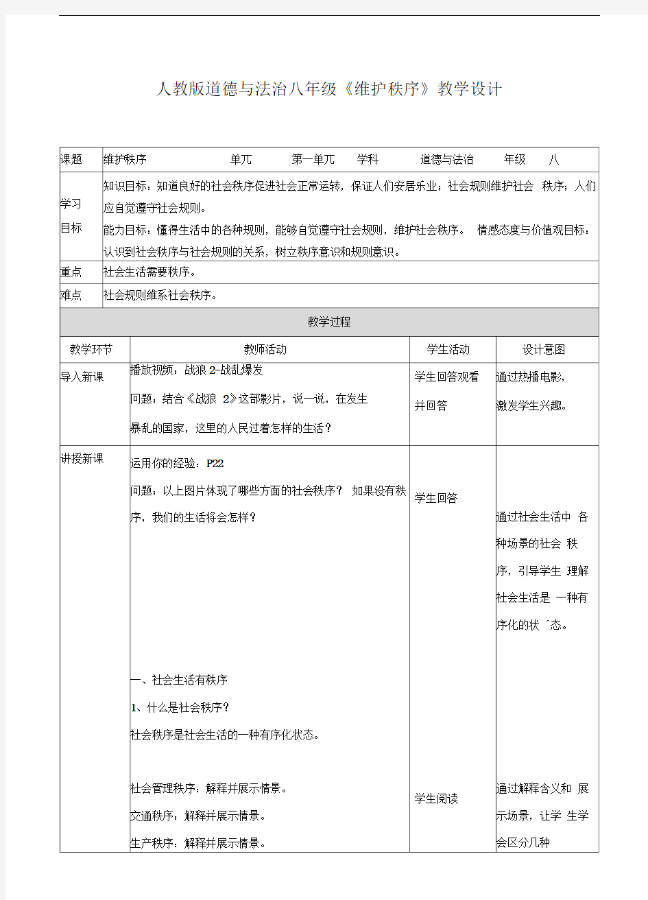 维护秩序教学设计