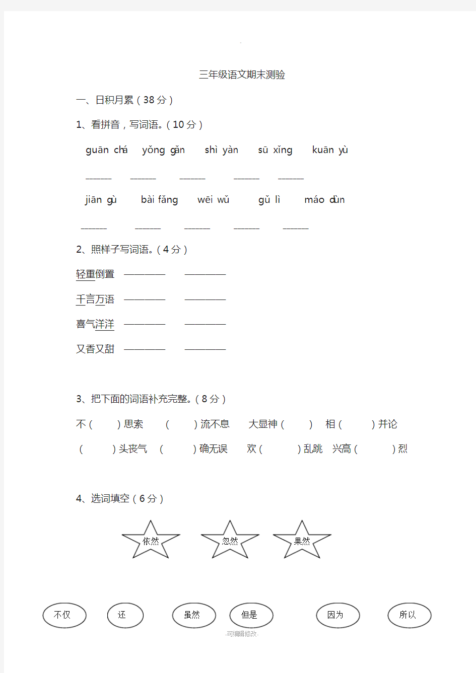 人教版三年级语文上期末考试卷及答案