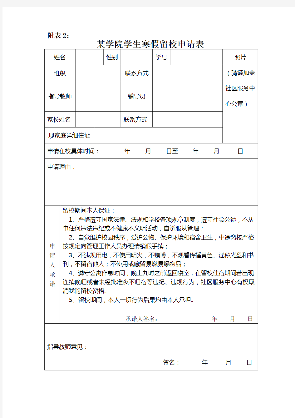 暑假学生假期留校申请表(学生)