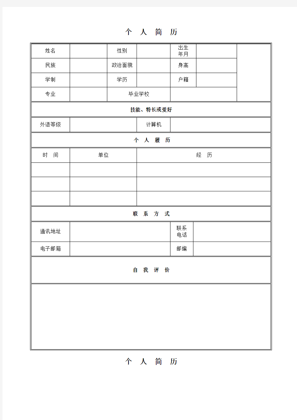 最新个人求职简历-精华版