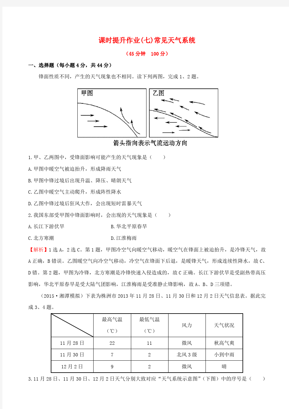 2017届高考地理一轮专题复习 2.3常见天气系统课时提升作业(七)(含解析)