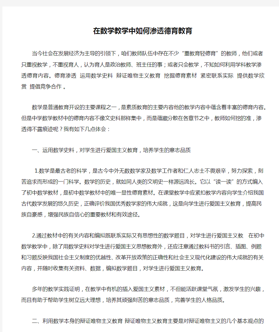 在数学教学中如何渗透德育教育