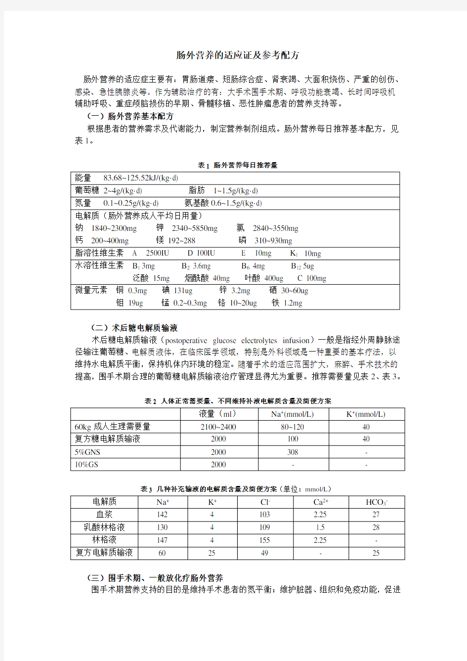 肠外营养的适应证及参考配方