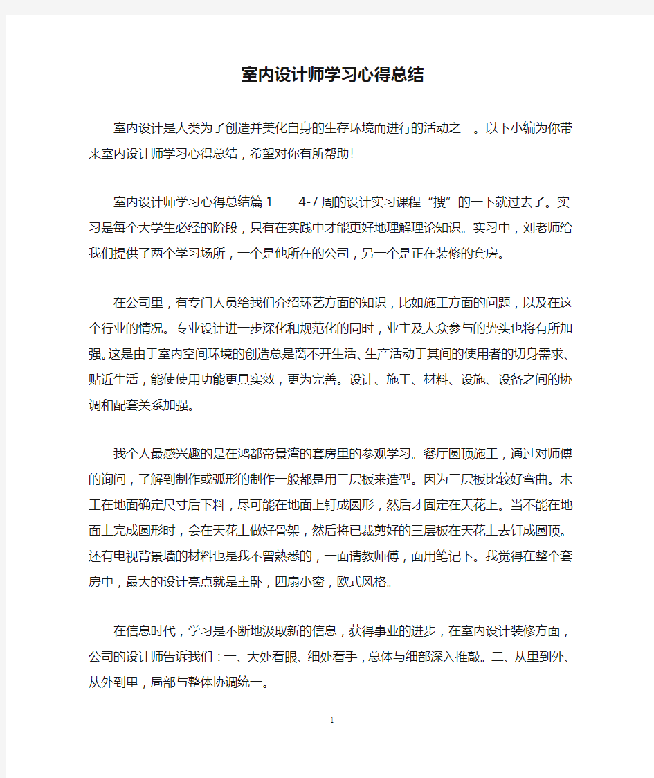 室内设计师学习心得总结