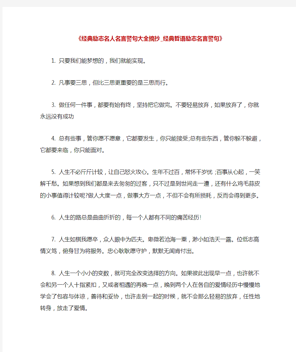 《经典励志名人名言警句大全摘抄_经典哲语励志名言警句》