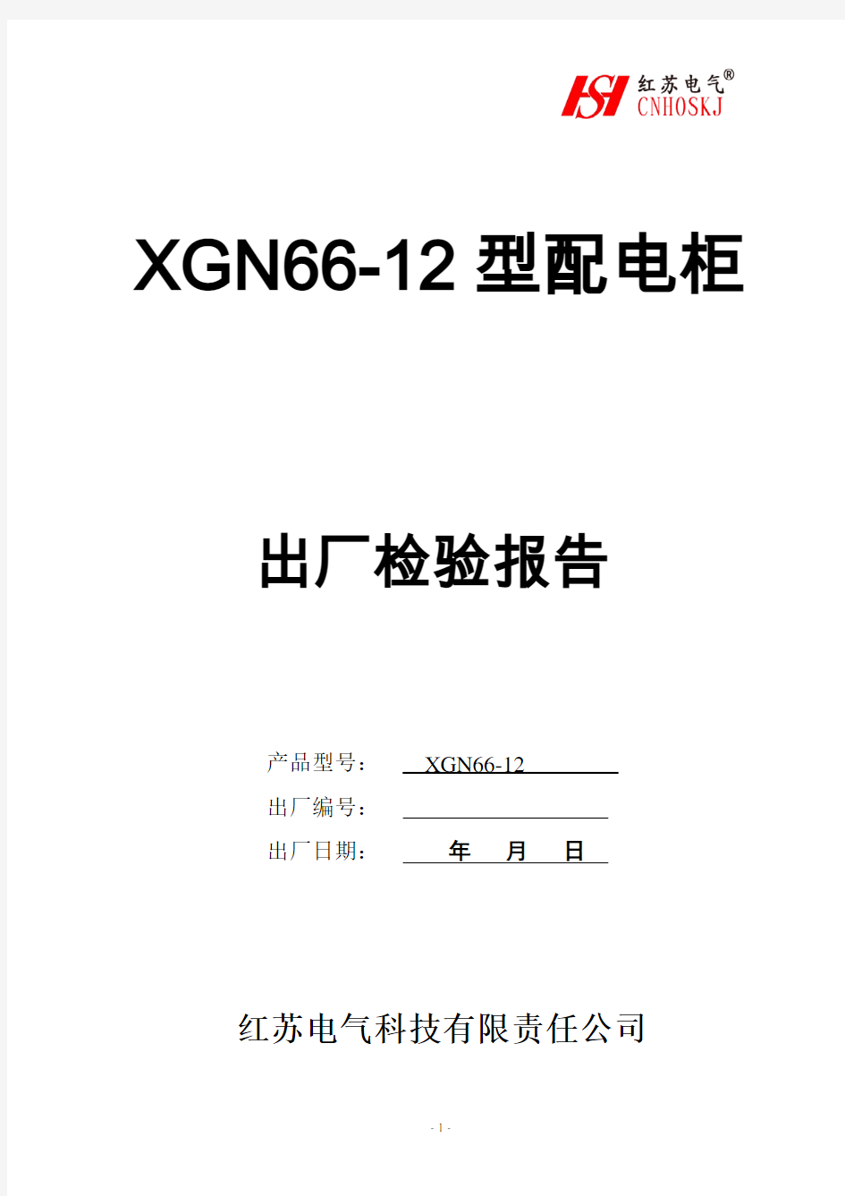XGN66-12配电柜检测报告