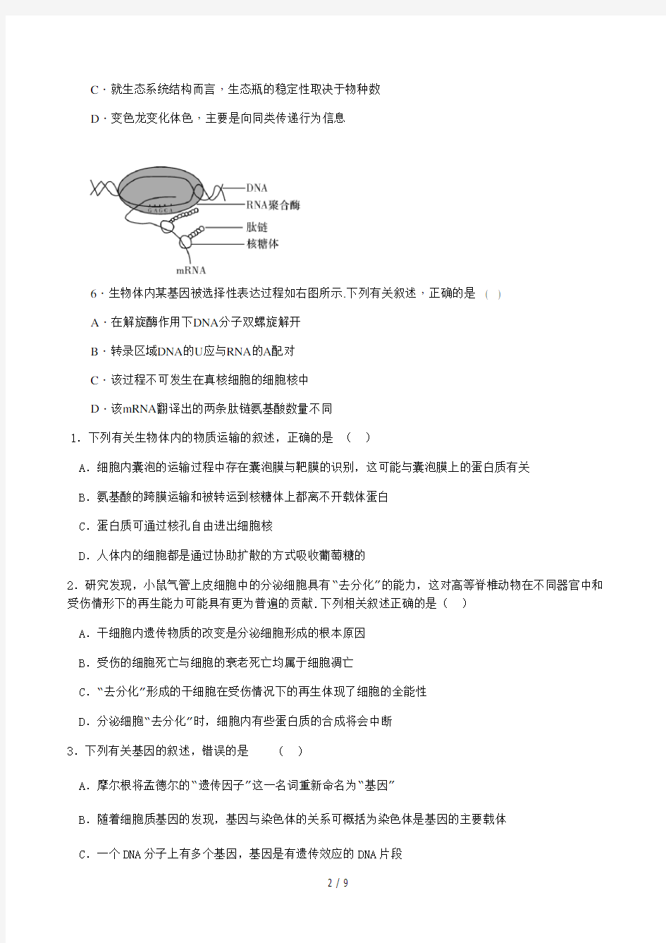 高三生物模拟试题带答案精选