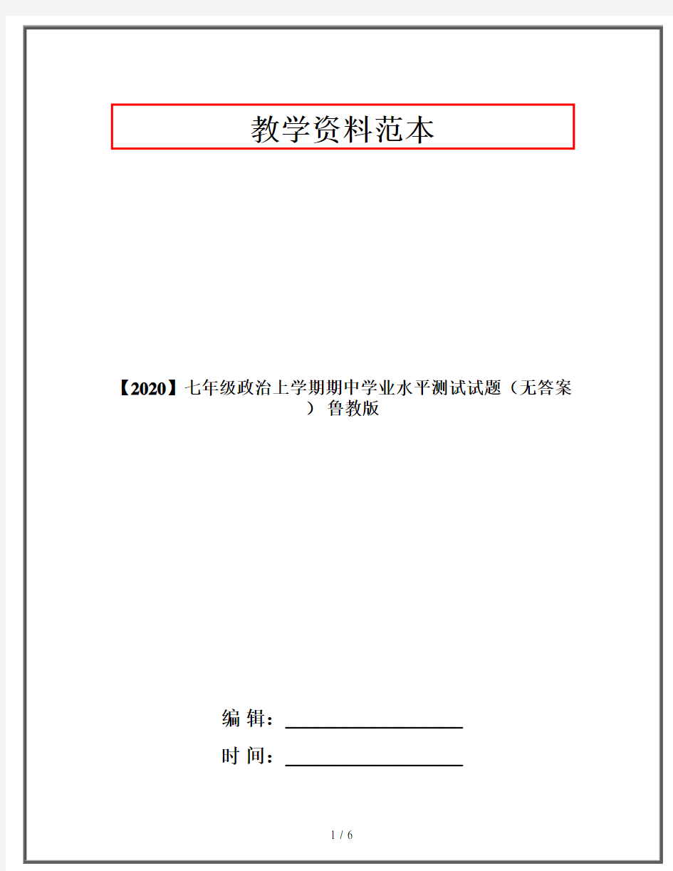 【2020】七年级政治上学期期中学业水平测试试题(无答案) 鲁教版