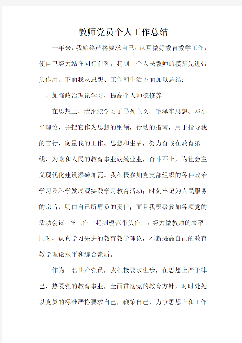 教师党员个人工作总结