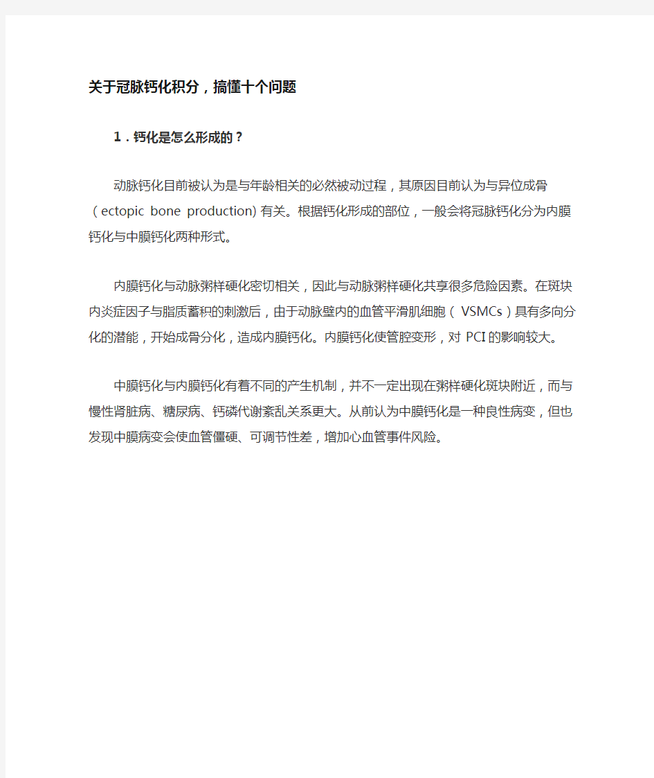 关于冠脉钙化积分,搞懂十个问题