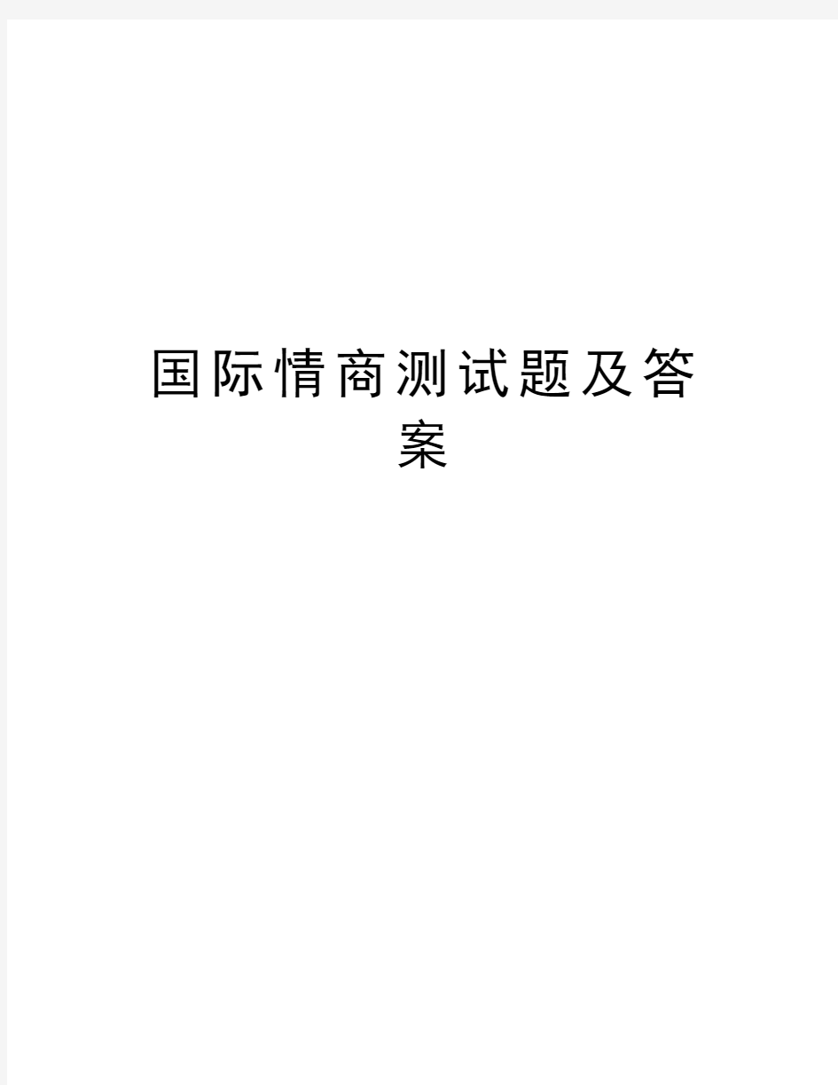 国际情商测试题及答案教学文案