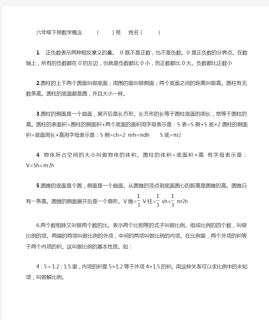 人教版六年级下册数学概念