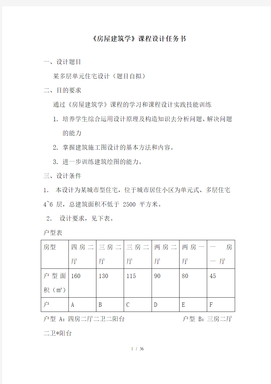 房屋建筑学课程设计