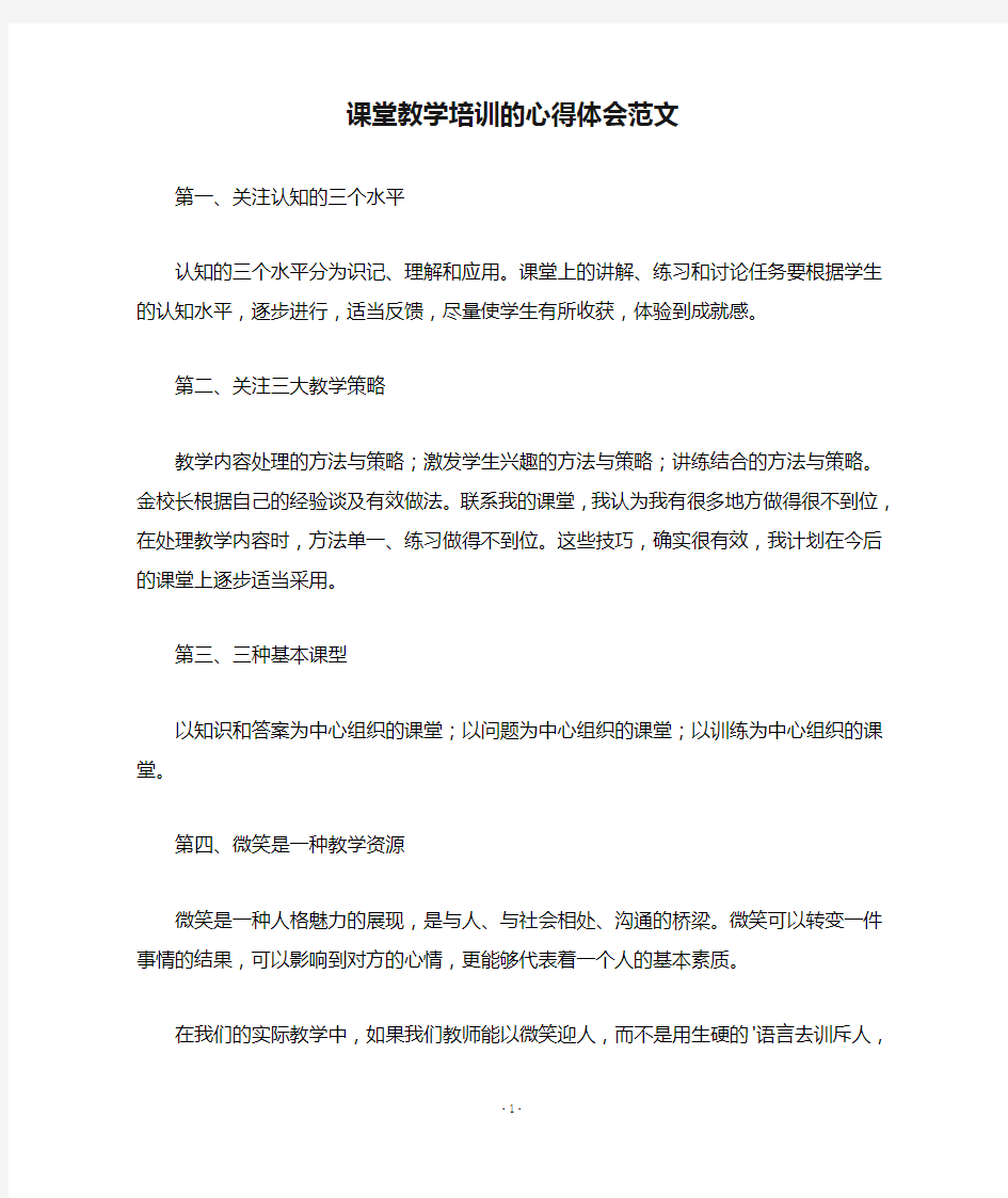 课堂教学培训的心得体会范文