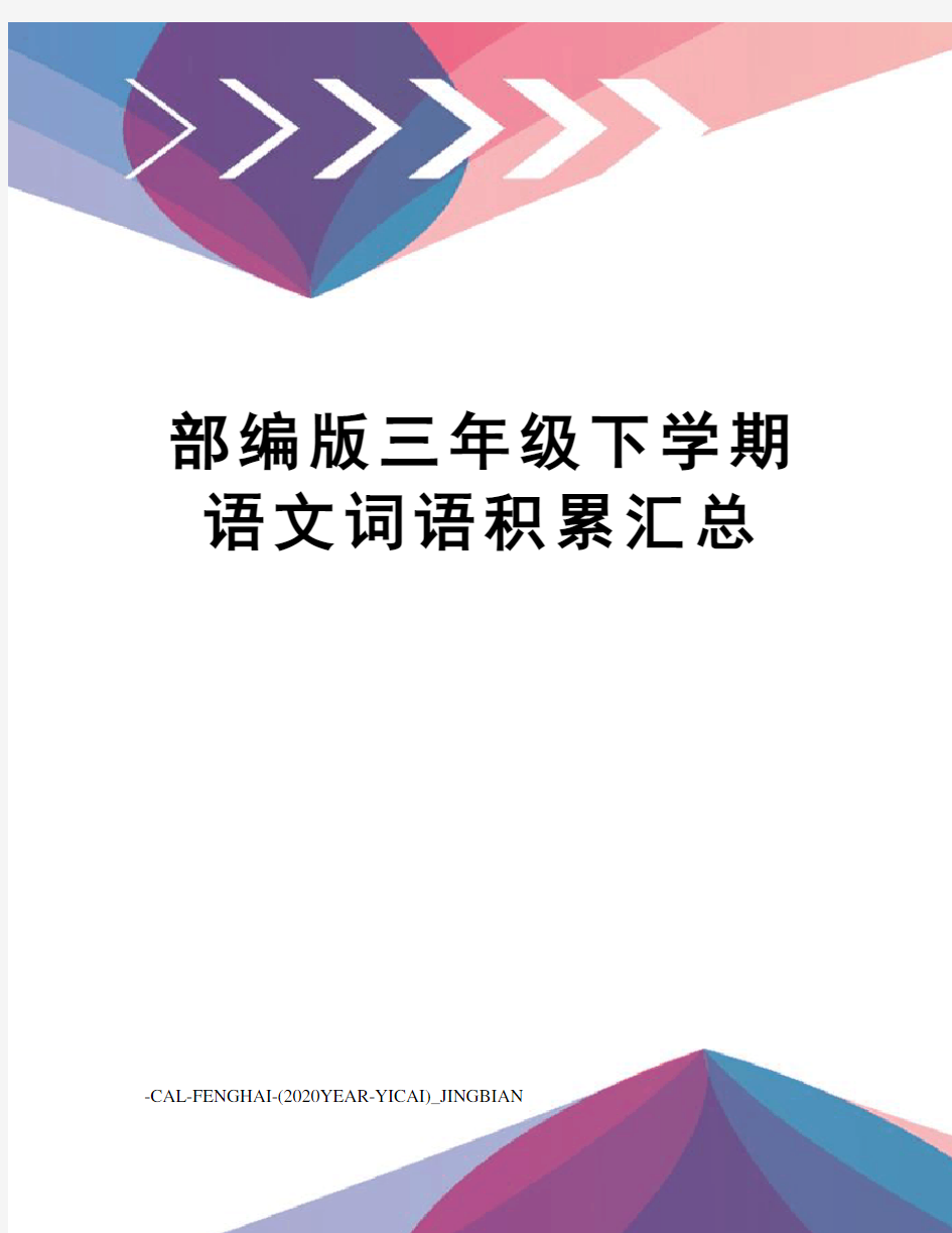 部编版三年级下学期语文词语积累汇总