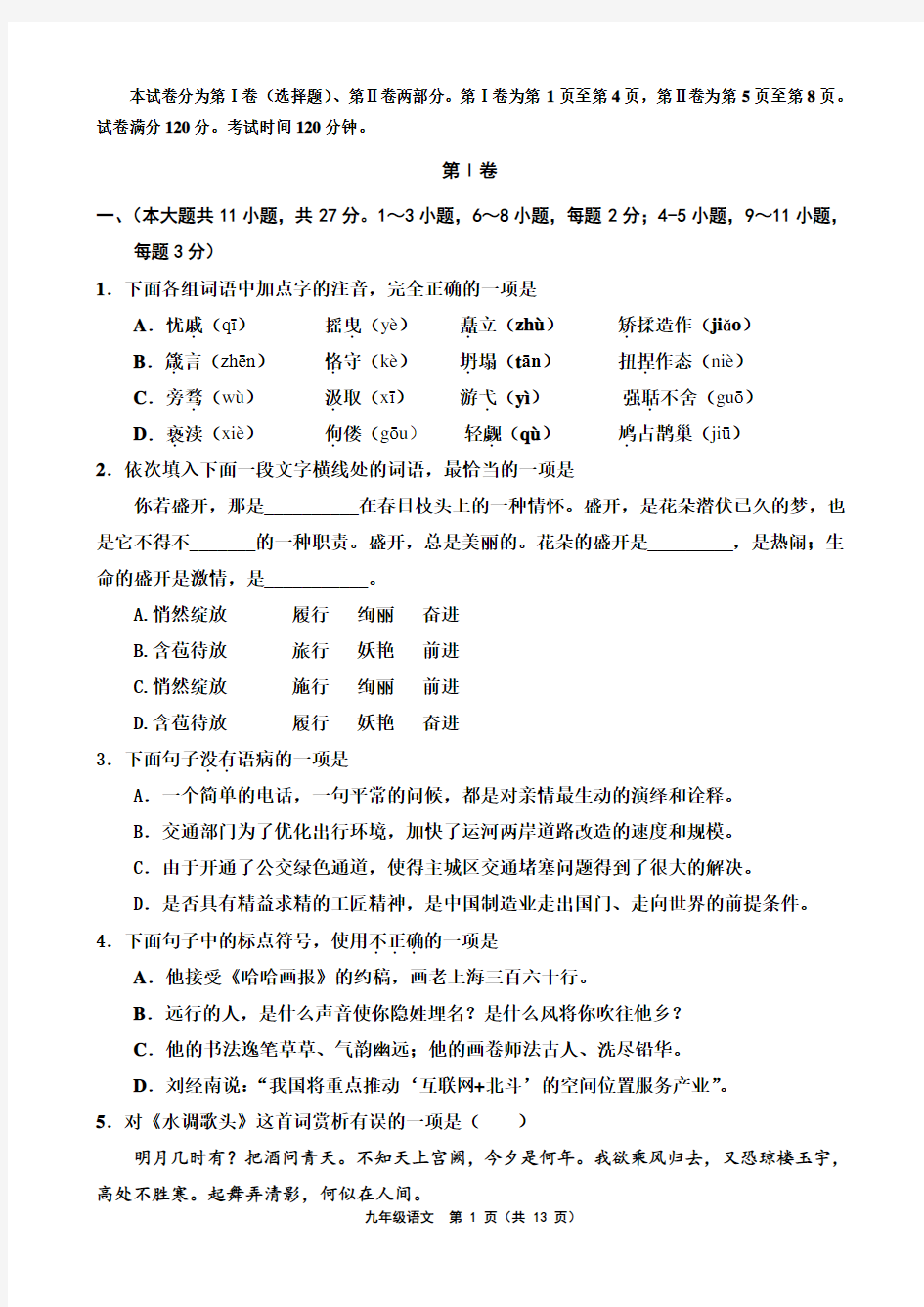 部编新教材九年级语文期中考试试卷与答案