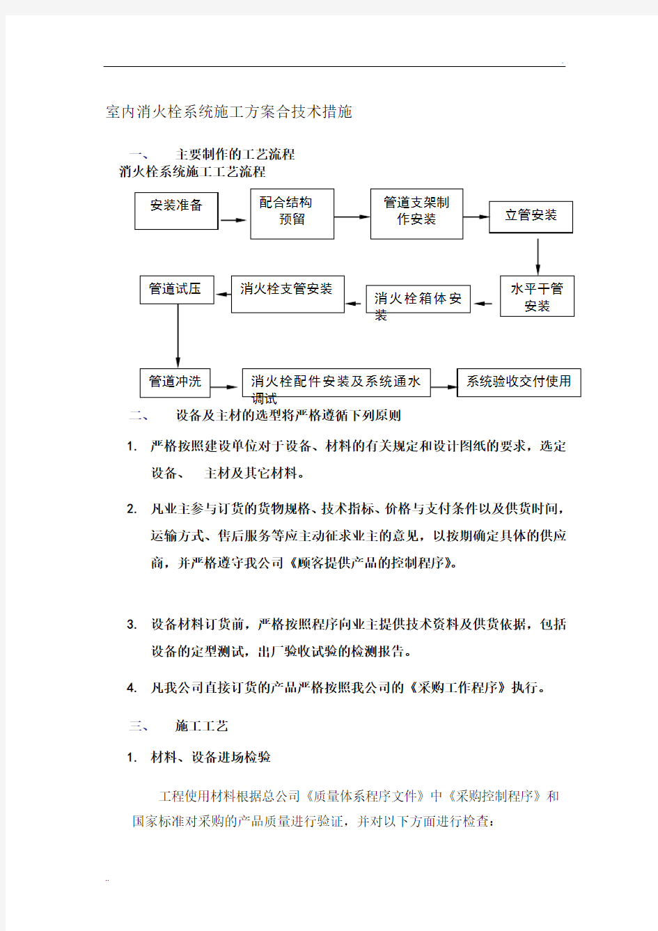 室内消火栓系统施工方案 (1)