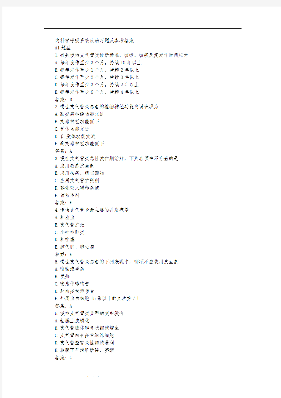 内科学呼吸系统疾病习题与参考答案