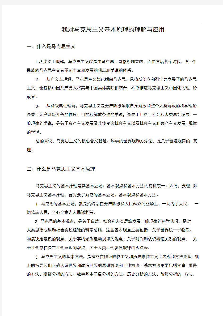 我对马克思主义基本原理的理解与应用