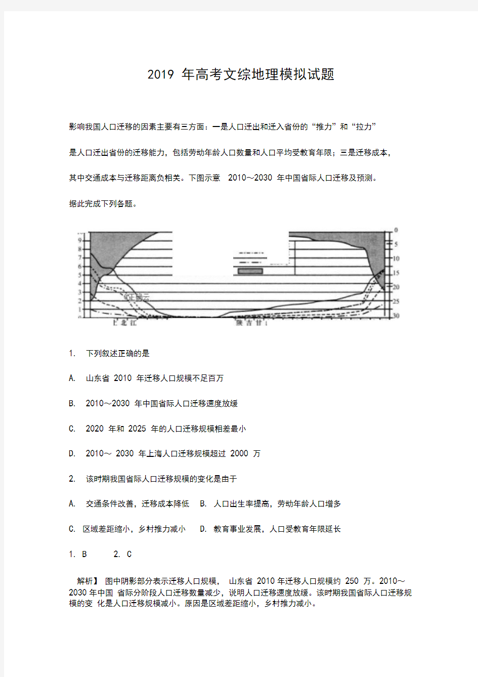 2019年高考文综地理模拟试题押题卷