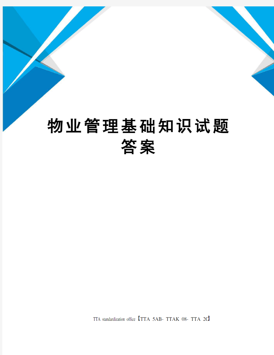 物业管理基础知识试题答案