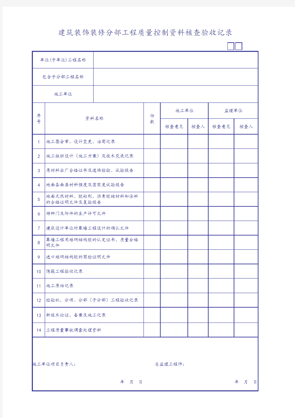 建筑装饰装修分部工程质量控制资料核查验收记录