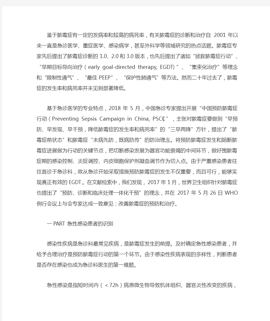 2020中国脓毒症早期预防与阻断急诊专家共识(完整版)