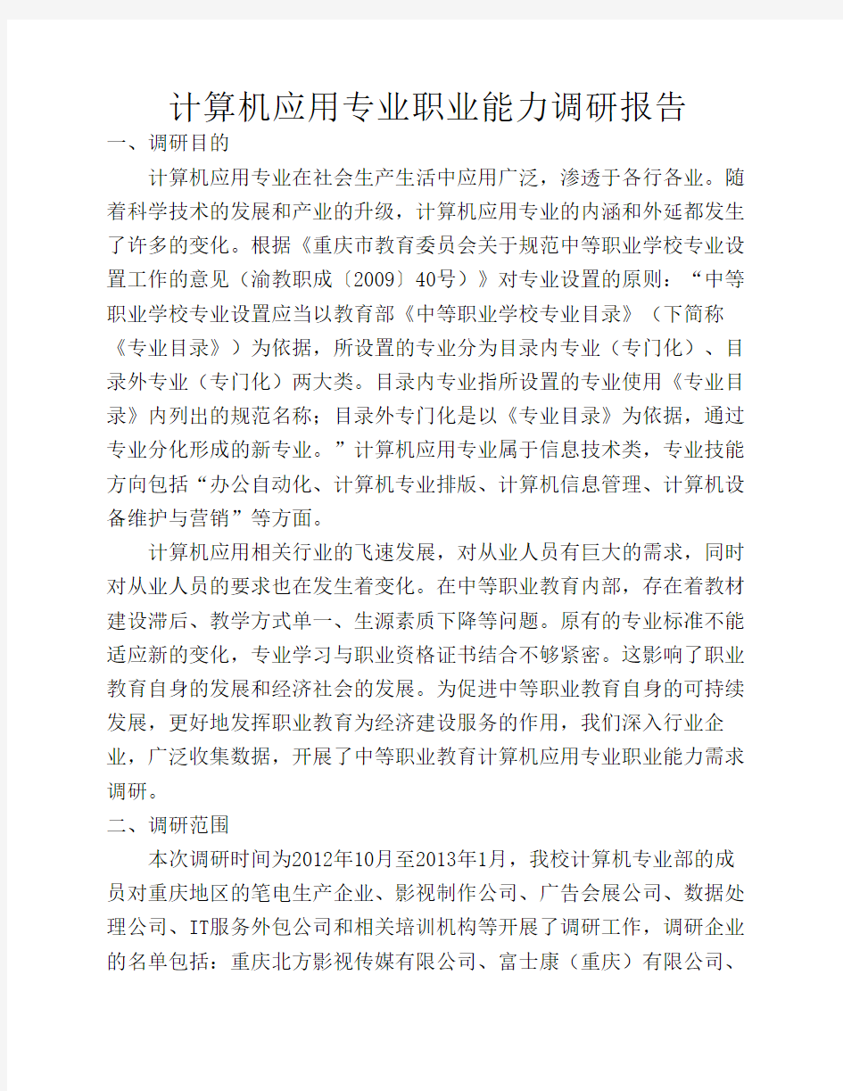 计算机应用专业职业能力调研报告